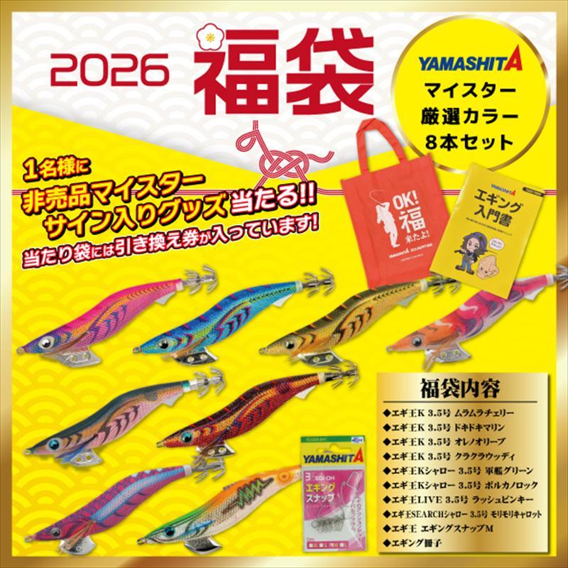 ヤマシタ エギング福袋 マイスター厳選カラー8本セット【2026 福袋