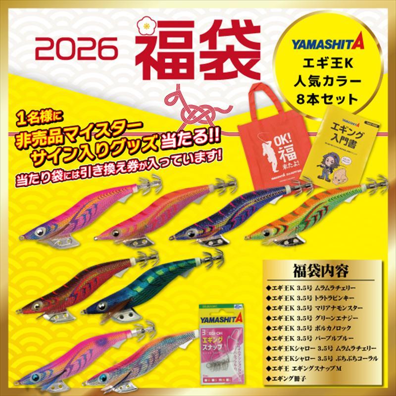 ヤマシタ エギング福袋 エギ王K人気カラー8本セット【2026 福袋】人気