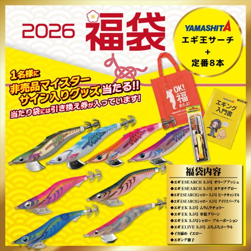 ヤマシタ エギング福袋 エギ王サーチ＆定番エギ 8本セット【2026 福袋