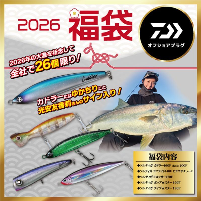 オフショアキャスティング用ルアー入り福袋 ダイワ オフショア福袋 光安友香莉さんサイン入りカドラー【2026 福袋