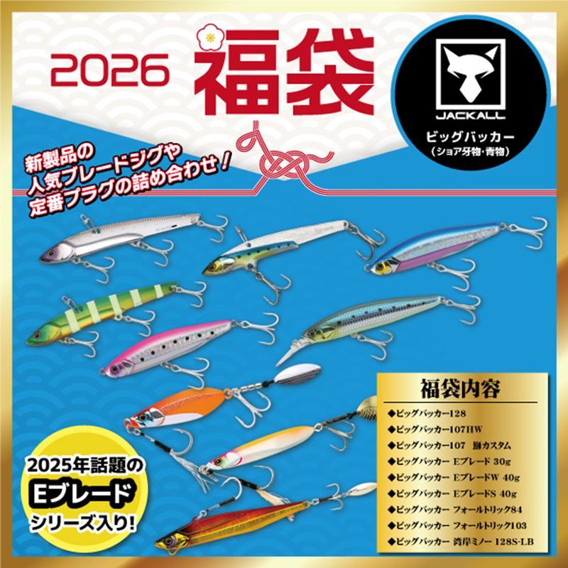 ジャッカル ショア牙物・青物福袋 ビッグバッカーシリーズ詰め合わせ