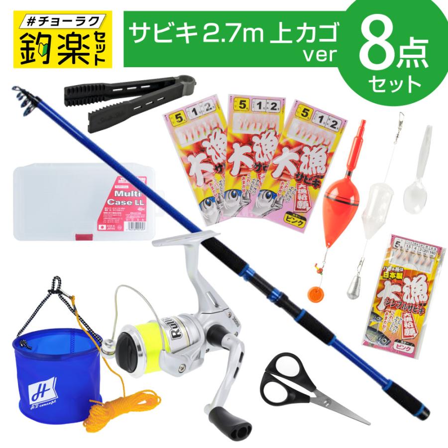 釣竿セット 釣楽セット サビキ釣り入門セット 2.7m 上カゴ #チョーラク