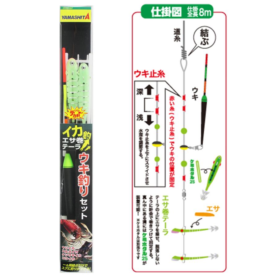ヤマリア ヤマシタ イカ釣・エサ巻テーラデカ針ウキ釣りセット ヤマリア ヤマシタ イカ釣・エサ巻テーラデカ針ウキ釣りセット