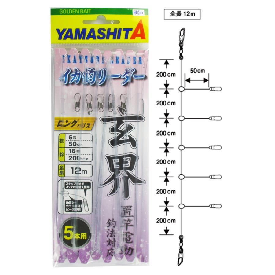 ヤマリア ヤマシタ イカ釣リーダー 玄界灘ロング仕様 ゆうパケット 釣具のポイント 通販 Paypayモール