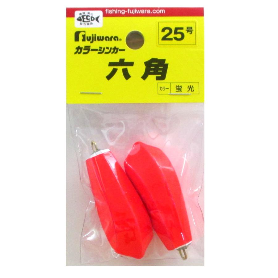 フジワラ カラーシンカー 六角 25号 蛍光【ゆうパケット】 : 釣具の
