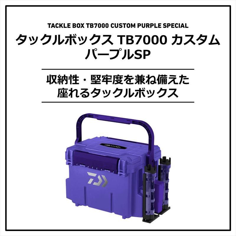 ダイワ タックルボックス TB7000 カスタム パープルSP｜point-i｜02