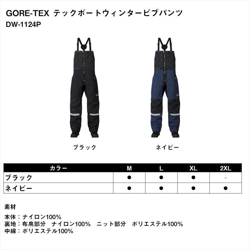 【現品限り】 ダイワ 防寒ウェア DW-1124P GORE-TEX テックボートウィンタービブパンツ M ブラック DAIWA（ダイワ） 【現品限り】 防寒ウェア DW-1124P GORE-TEX テック