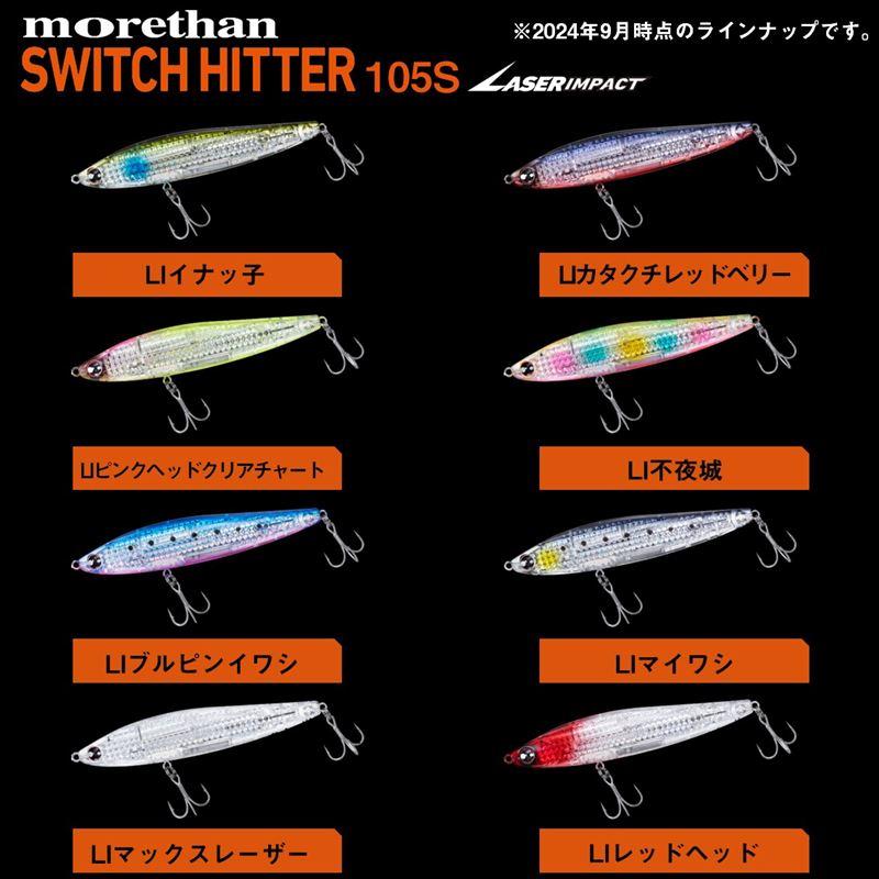 魚類ページ ダイワ ルアー モアザン スイッチヒッター レーザーインパクト 105S-LI