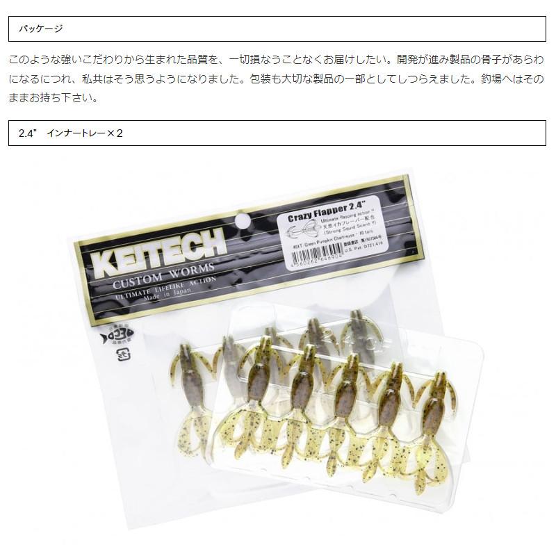 KEITECH（ケイテック） ワーム クレイジーフラッパー 2.4インチ 537
