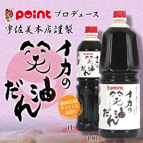 pointプロデュース(宇佐美本店謹製) イカの笑油だれ 1.8L (醤油/しょうゆ/刺身醤油)｜point-i｜02