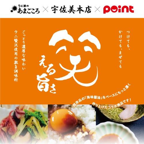 ご予約品 Pointプロデュース ウニの旨味たっぷり 雲丹笑油 0ml 醤油 しょうゆ 刺身醤油 Wantannas Go Id
