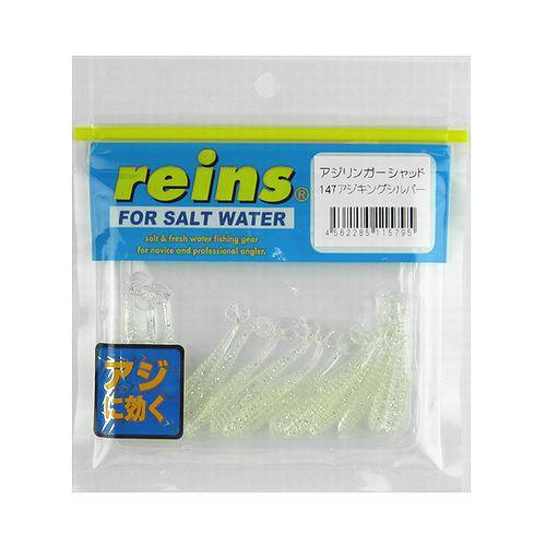 178円 有名人芸能人 レインズ アジリンガー シャッド 147 アジキングシルバー ゆうパケット