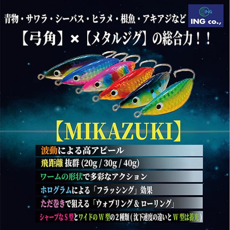 現品限り】 ジグ 弓メタルシリーズ MIKAZUKI W型 20g #5 ブルピン