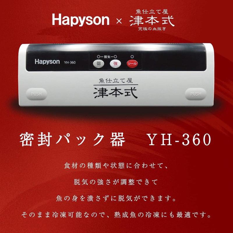 ハピソン 津本式 密封パック器 YH-360 : 4571383193772 : 釣具の  