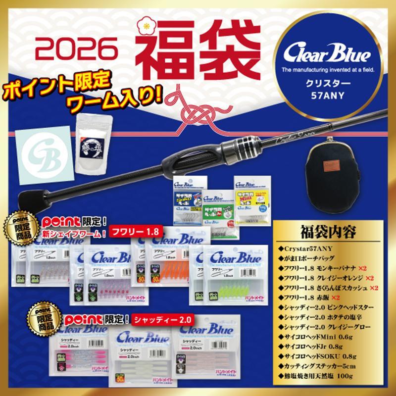 クリアブルー ClearBlue アジング福袋 クリスター57ANY【2026 福袋