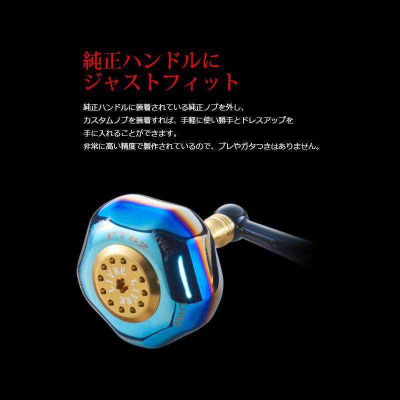 LIVRE リールカスタムパーツ PT52 ダイワL用   ファイヤー×チタン リブレ リールパーツ チタニウム カスタムノブ PT52 ダイワL