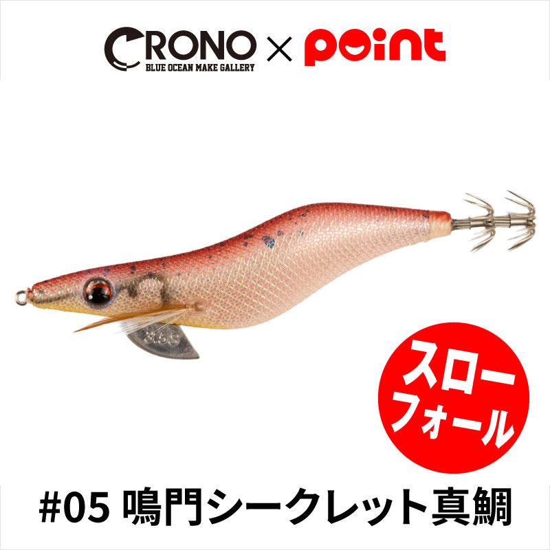 CRONO エギ クロノ Sチューン 3.5寸 スローフォールモデル #05