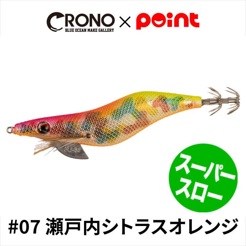CRONO Point orginal S-Tune 3.5 エギ 10個セット アウトレット】 CRONO エギ クロノ Sチューン 3.5寸 スーパースロー