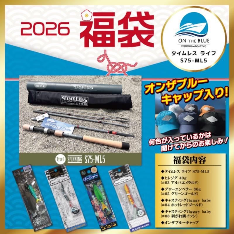 オンザブルー オフショア福袋 タイムレス ライフS75-ML5【2026 福袋