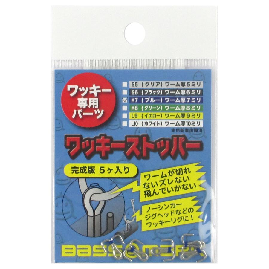 ワッキーリグ専用パーツ ワッキーストッパー 完成版 M7(ブルー