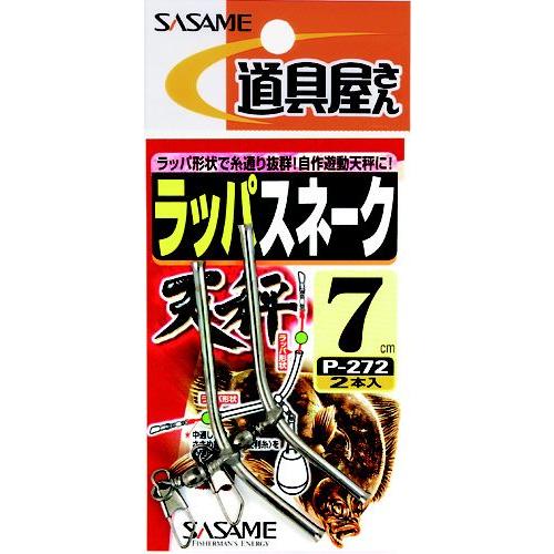 ささめ針 ラッパスネーク天秤 P−272 7cm【ゆうパケット