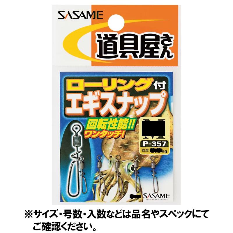 ささめ針 ローリング付エギスナップ P 357 S ゆうパケット 釣具のポイント 通販 Paypayモール