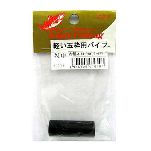 軽い玉枠用パイプ口金 特中 14．0mm【ゆうパケット