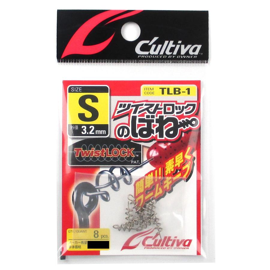 C'ultiva（カルティバ） オーナー ツイストロックのばね TLB-1 S【ゆう