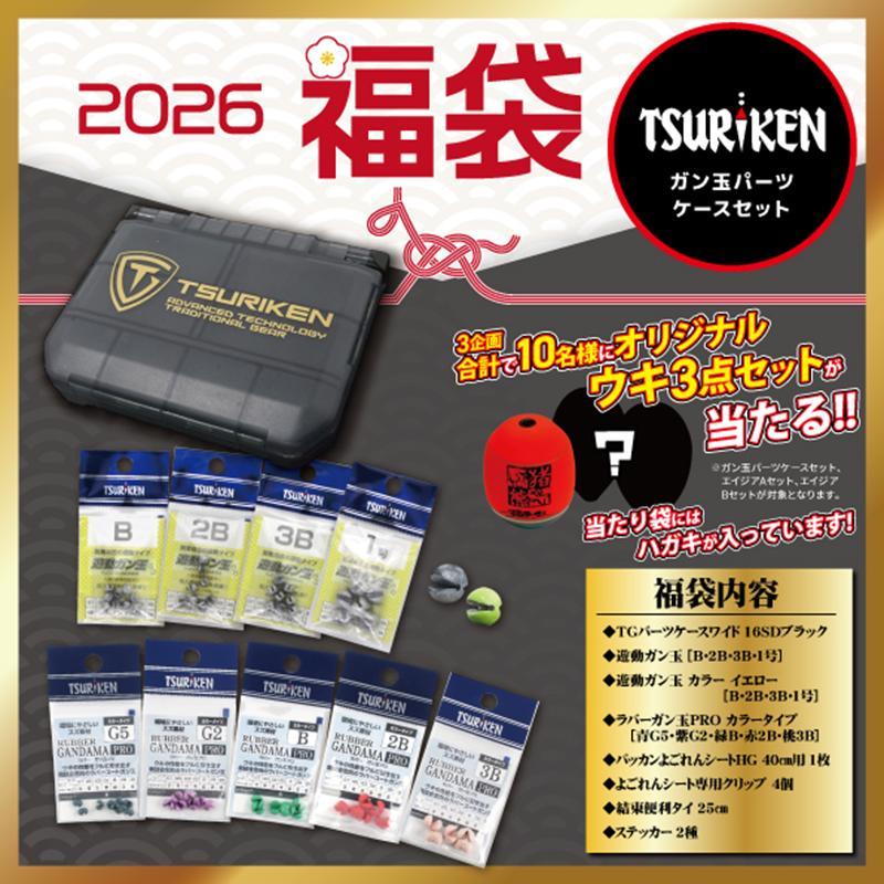 釣研 磯フカセ釣り福袋 ガン玉パーツケースセット【2026 福袋】人気