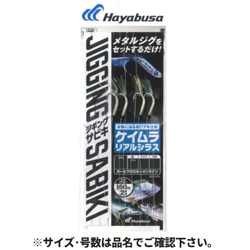 Hayabusa 堤防ジギングサビキEXケイムラリアルシラス 2本鈎 SS