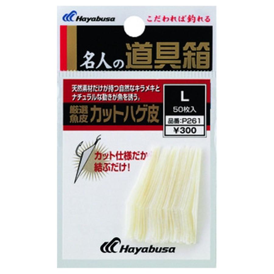 Hayabusa P261 M 厳選魚皮 カットハゲ皮【ゆうパケット