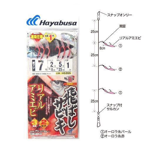 Hayabusa（ハヤブサ） ひとっ飛び 飛ばしサビキ リアルアミエビ