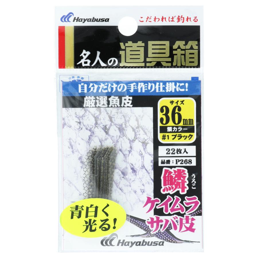 厳選魚皮 鱗ケイムラ サバ皮 P268 36mm 1 ブラック ゆうパケット 釣具のポイント 通販 Paypayモール