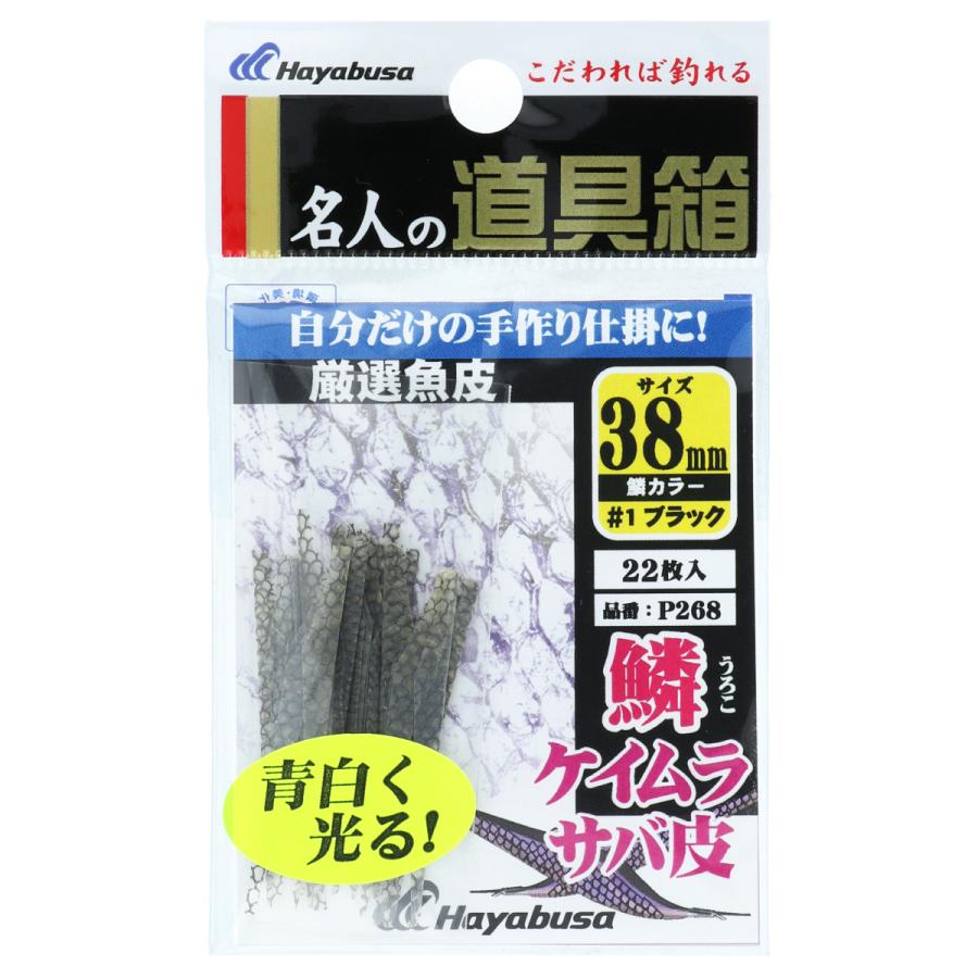 厳選魚皮 鱗ケイムラ サバ皮 P268 38mm 1 ブラック Canadadestino Com Br