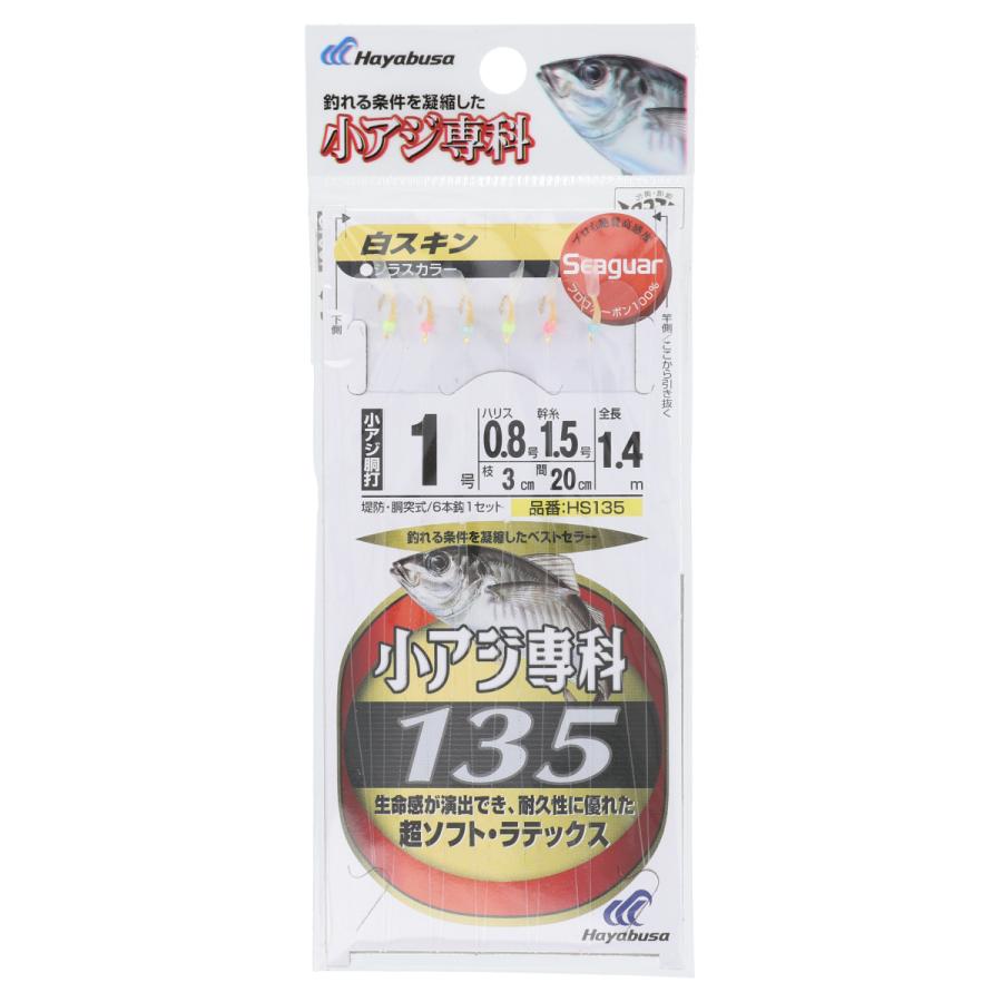 小アジ専科 白スキン HS135 針1号-ハリス0.8号 シラス【ゆうパケット】｜point-i