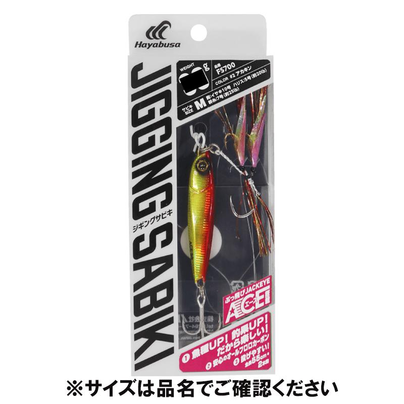 さばにあ2体セット Hayabusa（ハヤブサ） 堤防ジギングサビキ EXエース搭載セット 2本鈎
