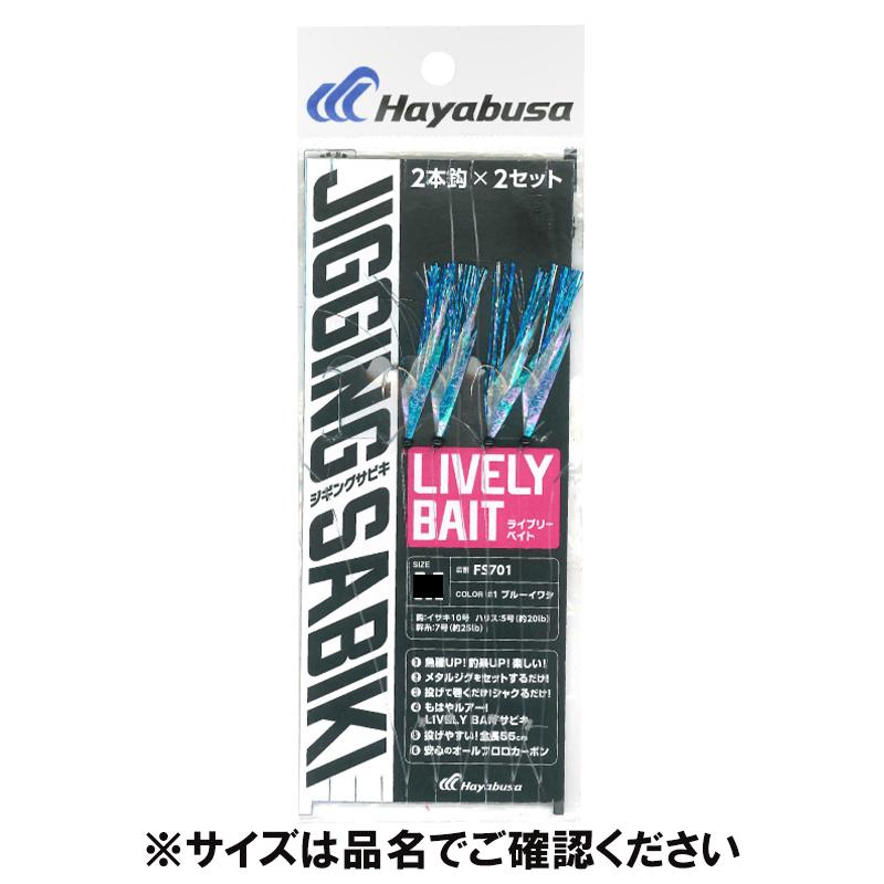 Hayabusa（ハヤブサ） 堤防ジギングサビキ EX ライブリーベイト 2本鈎2