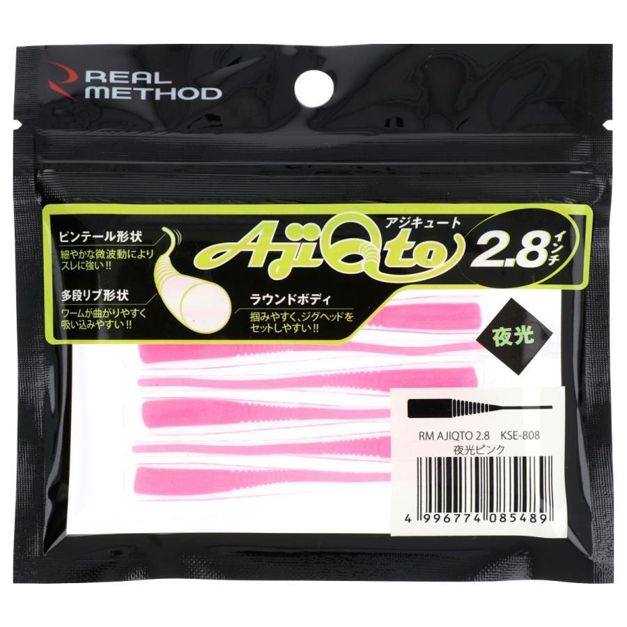 【アウトレット】 ワーム リアルメソッド アジキュート 2.8インチ 夜光ピンク REAL METHOD【ゆうパケット】｜point-i｜05