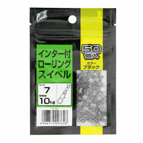 H.B コンセプト インター付 ローリングスイベル 7号 ブラック concept