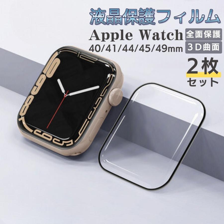 apple watch 9 45mm【3Dソフトアクリルフィルム】 apple watch 9 45mm【3Dソフトアクリルフィルム】
