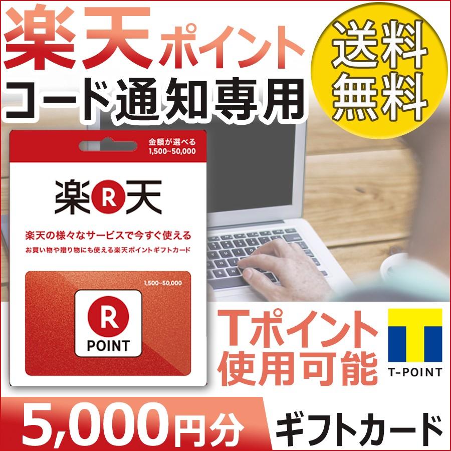 楽天 ポイント ギフトカード 楽天ギフト券 プリペイド 5000 ...