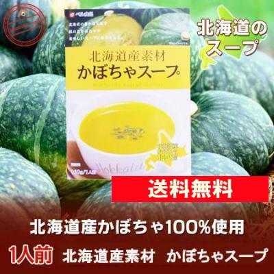 北海道産 かぼちゃスープ 送料無料 カボチャスープ レトルト 北海道産素材 パンプキンスープ 1個 南瓜スープ｜pointhonpo