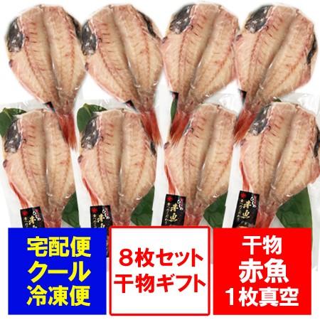 赤魚 干物 あかうお 開き 1枚真空 8枚セット 価格 6216円 干物 ギフト セット 赤魚 あかうお あかさかな Akauo 08 北海道 ポイント本舗 通販 Yahoo ショッピング