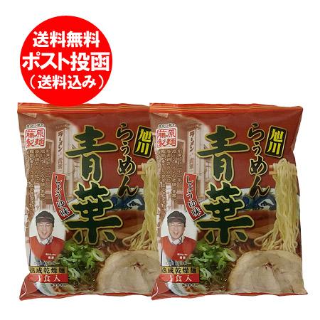 旭川ラーメン 醤油 青葉 ラーメン 送料無料 あさひかわラーメン 醤油