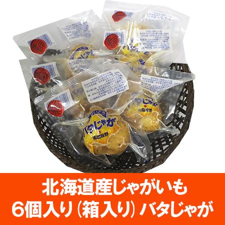 じゃがバター バタじゃが 男爵いも 北海道 ジャガイモ じゃが バター 6