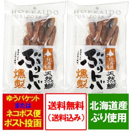 ぶりトバ 珍味 燻製 送料無料 ぶり とば 北海道 ちんみ くんせい 1袋 2 価格1540円 北海道産 ぶり トバ 天然ぶり 鰤とば Buritoba 02 北海道 ポイント本舗 通販 Yahoo ショッピング