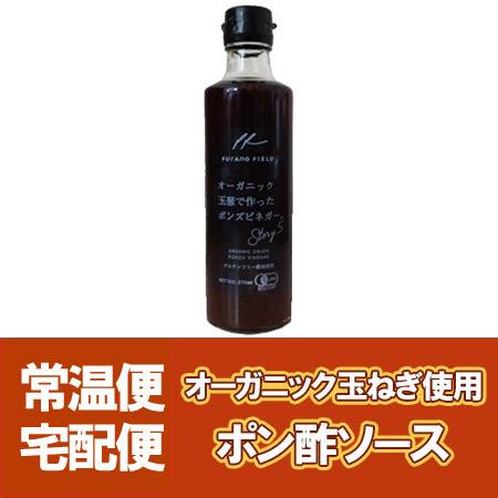 オーガニック ポン酢ソース 有機 玉ねぎ ぽん酢 ソース 瓶 1本 有機ソース 北海道 富良野 ふらの オーガニック ソース ポン酢 ビネガー Furano Organic Ponzu 1 北海道 ポイント本舗 通販 Yahoo ショッピング
