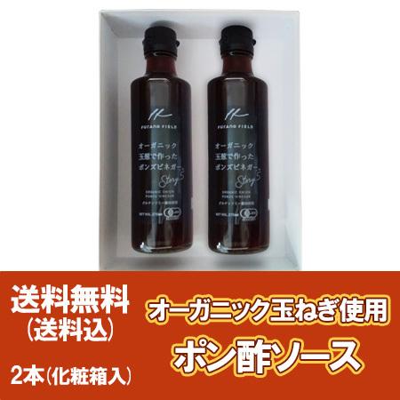 有機ソース 送料無料 ソース ギフト オーガニック 玉ねぎ ポン酢 ソース 瓶 ドレッシング プレゼント 2本 ギフト箱 包装あり ギフト プレゼント Furano Organicponzu 2 北海道 ポイント本舗 通販 Yahoo ショッピング
