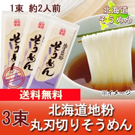 そうめん 送料無料 ソーメン 乾麺 北海道 素麺 200 g×3束 ポイント消化 メール便対応 ポスト 投函 麺類 そうめん｜pointhonpo