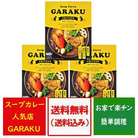 札幌スープカレー 送料無料 ガラク チキンスープカレー GARAKU スープカレー レトルト チキン カレー 3個 惣菜 カレー｜pointhonpo